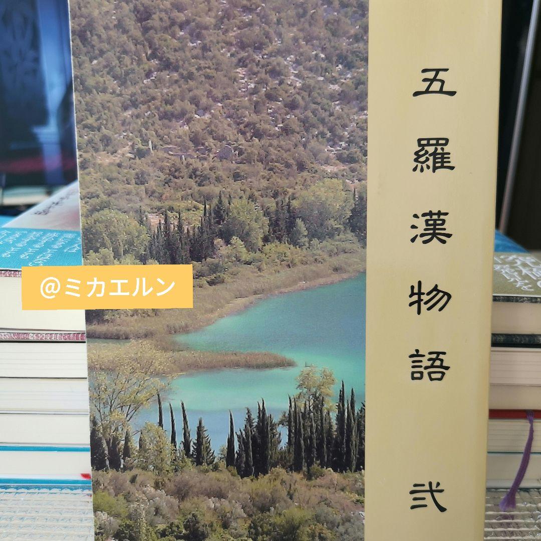 五羅漢物語式
