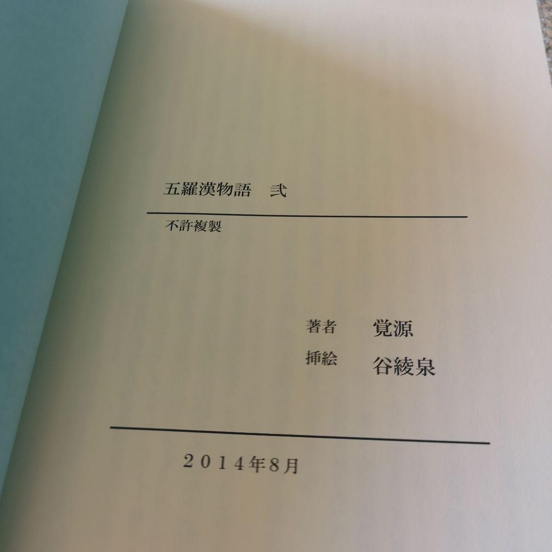 五羅漢物語式