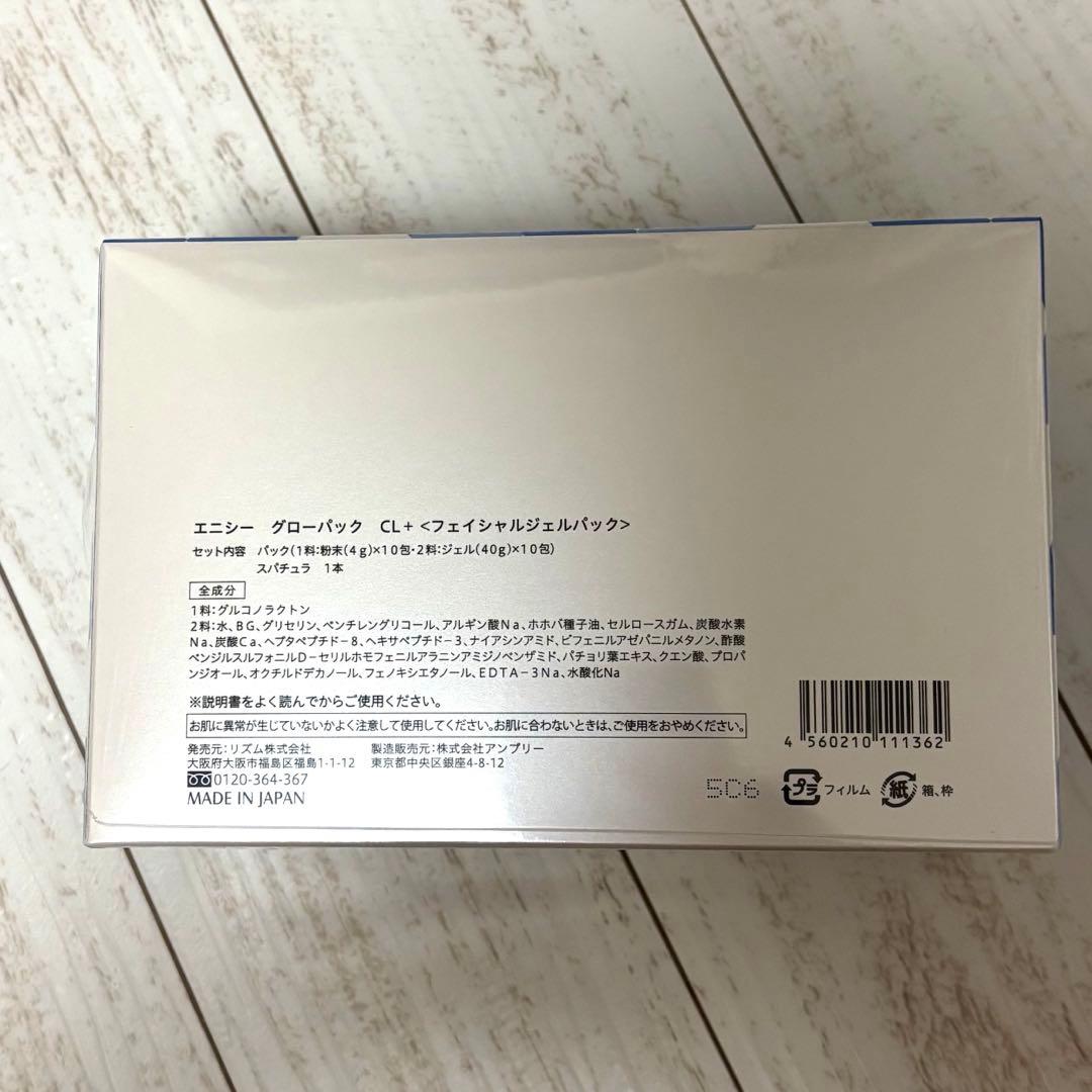 【新品未開封・医療機関で購入】エニシーグローパックCL+（1箱10回分）