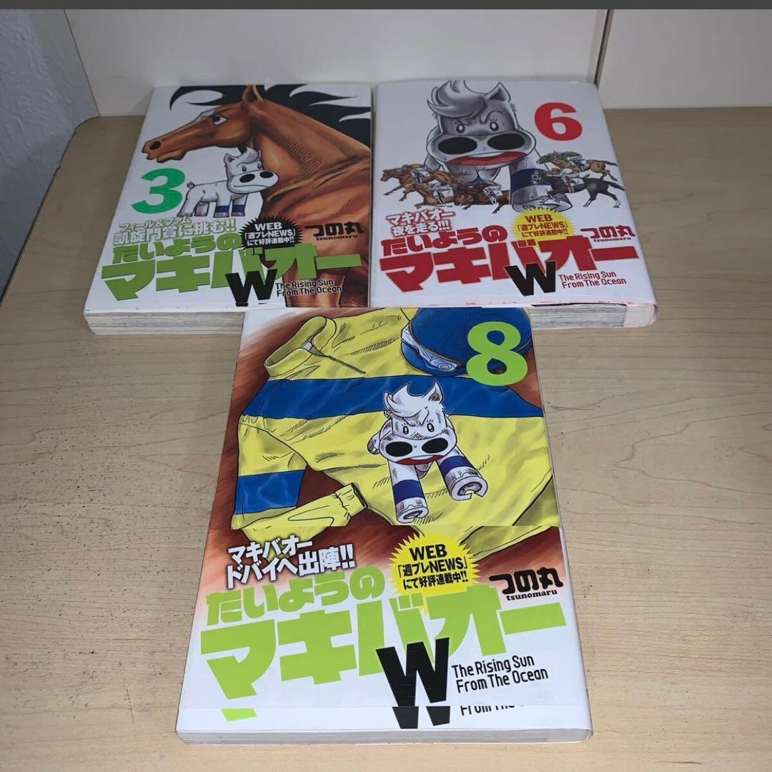 【15冊セット　初版】つの丸　たいようのマキバオーW