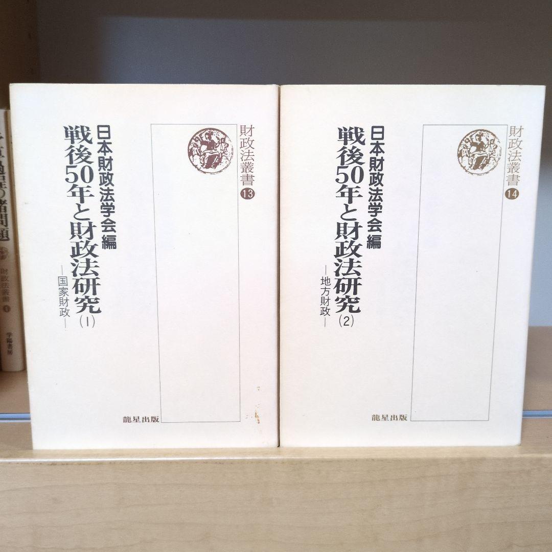 財政法叢書 ①～㉑ 龍星出版