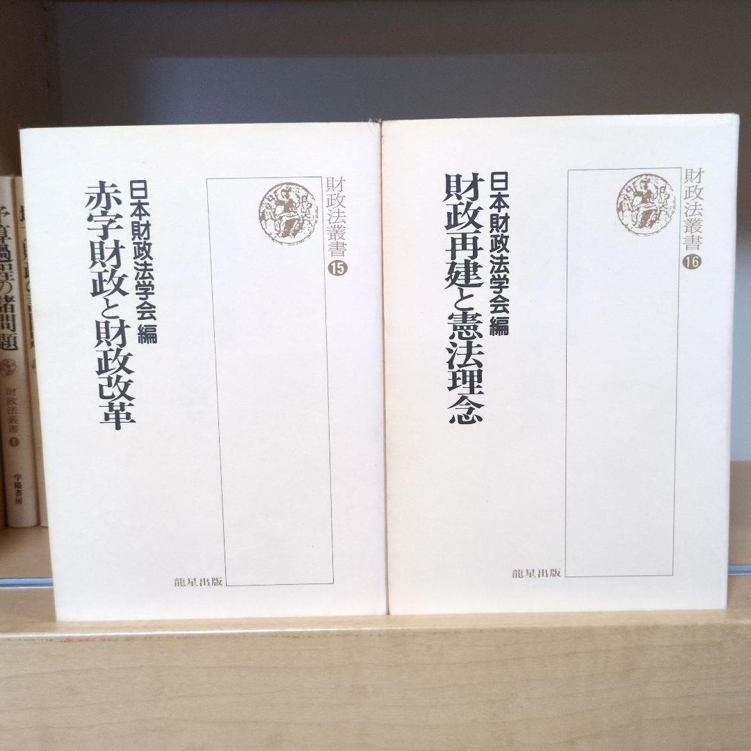 財政法叢書 ①～㉑ 龍星出版