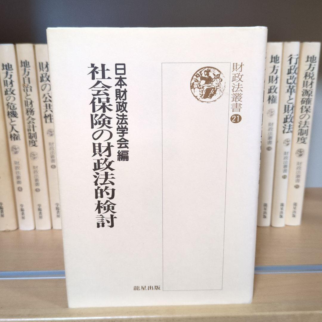 財政法叢書 ①～㉑ 龍星出版