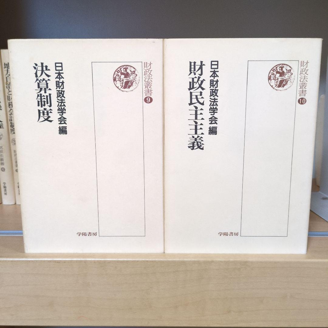 財政法叢書 ①～㉑ 龍星出版