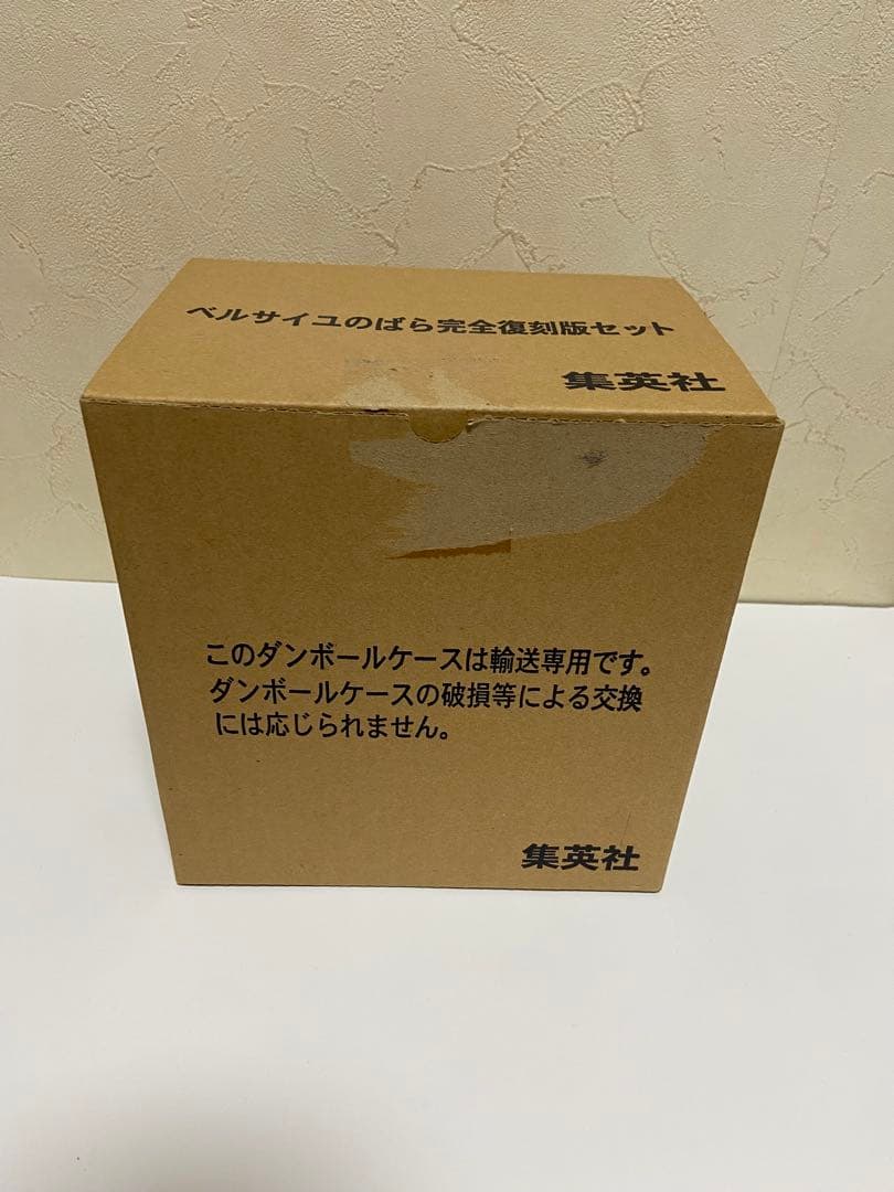 ベルサイユのばら　完全復刻版セット　未開封品