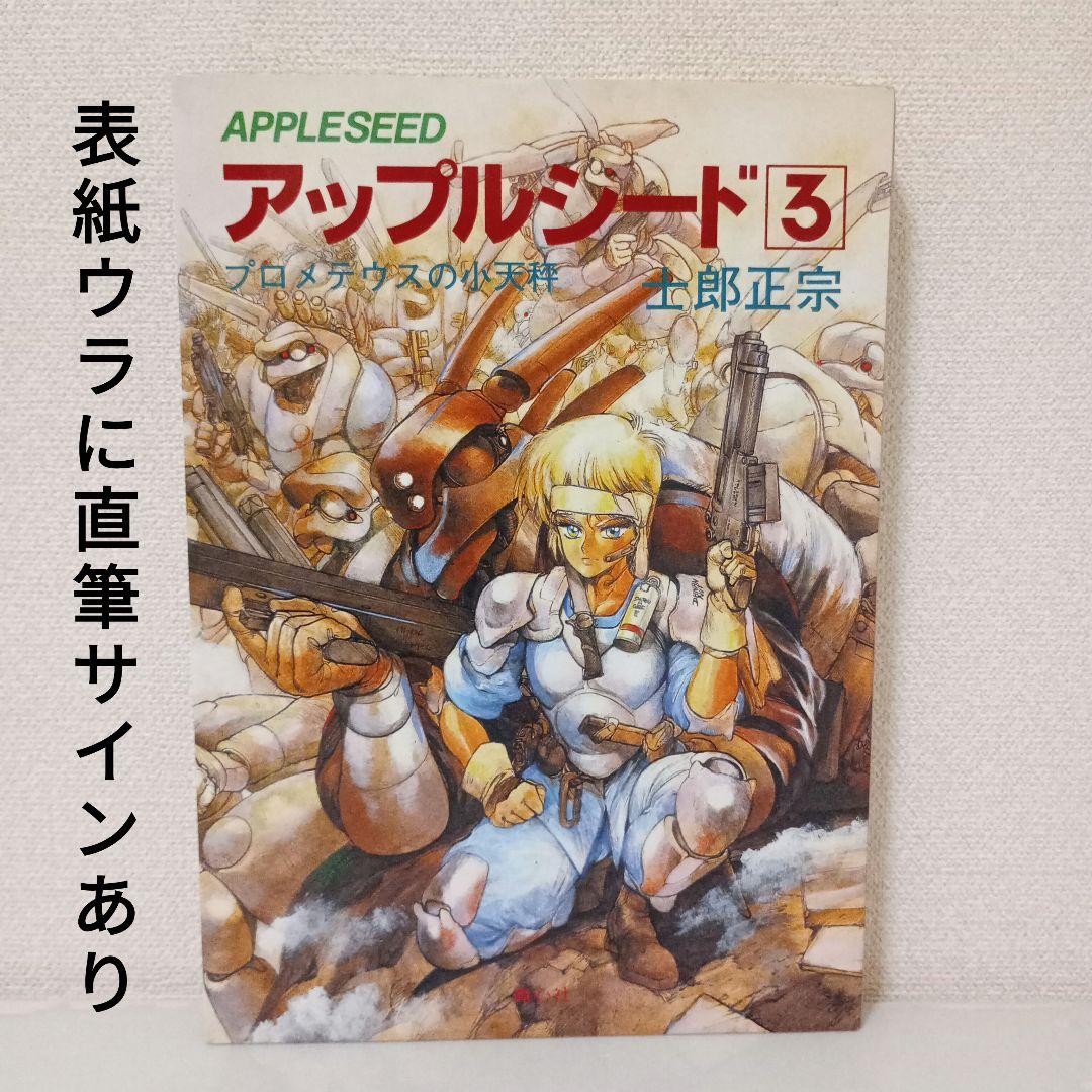 アップルシード１〜４＋ DATABOOK＋総集編＋カレンダー【 直筆サイン有 】