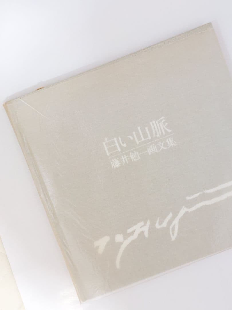 白い山脈　藤井勉　画文集　サイン入