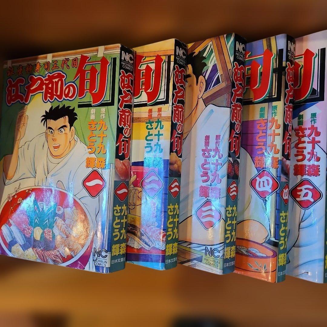 ⭐江戸前の旬 63冊 さとう輝　九十九森