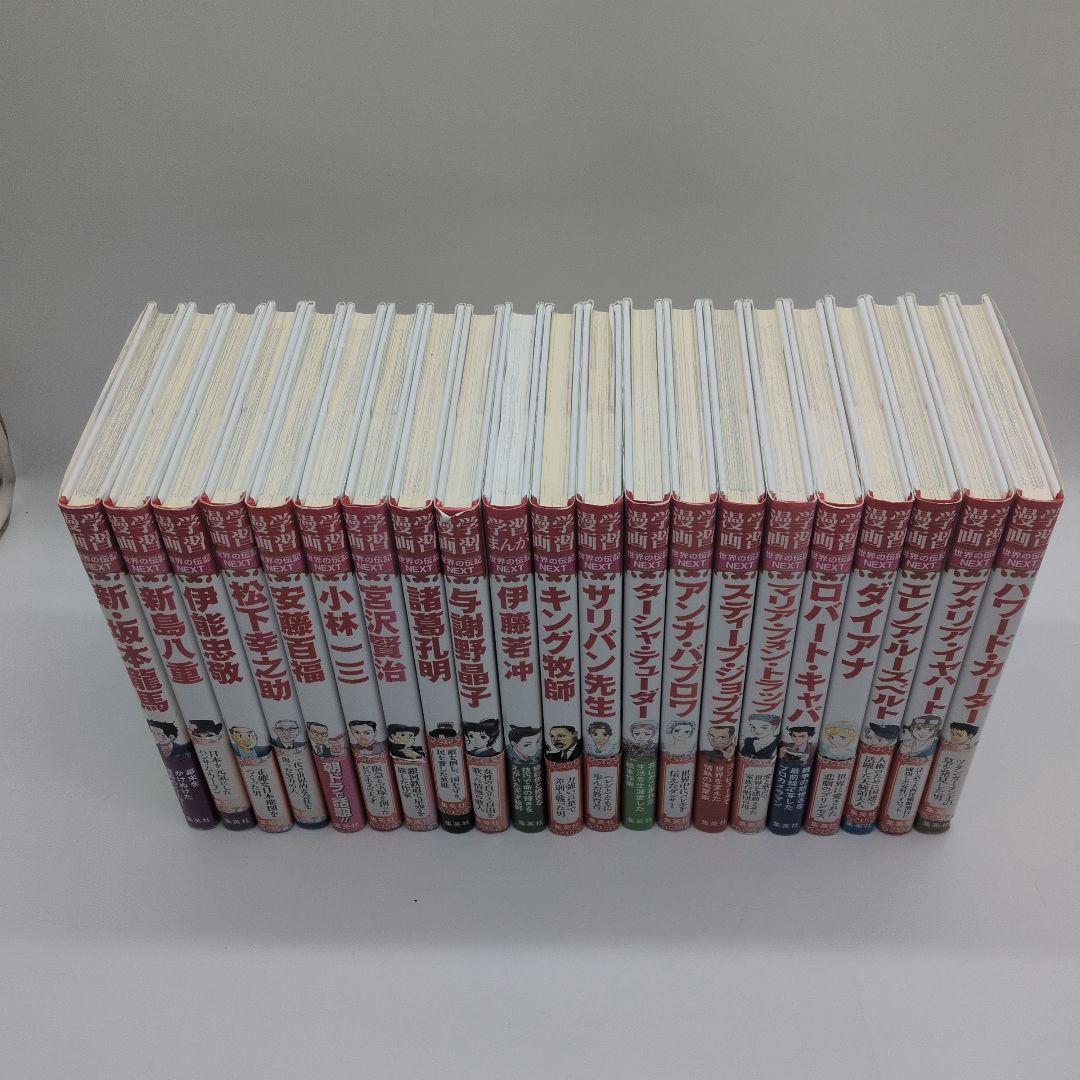 学習漫画　世界のNEXT　21冊セット帯び有り多数
