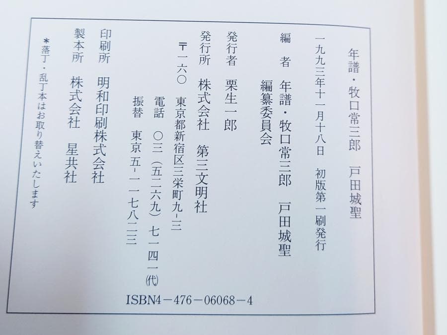 年譜 牧口常三郎 戸田城聖 創価学会 池田大作 「創価元朝」押印あり
