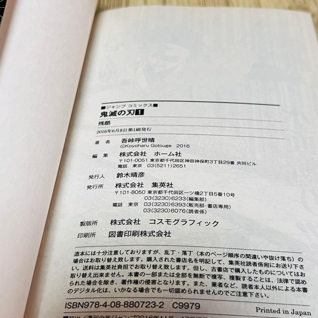【最終値下げ】 鬼滅の刃 1巻 1刷 初版 ジャンパラ付 ジャンプ 集英社 ①