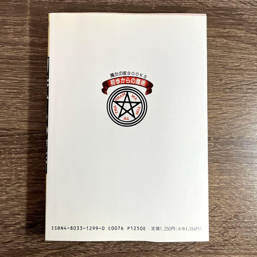 初歩からの魔術 (魔女の家BOOKS)