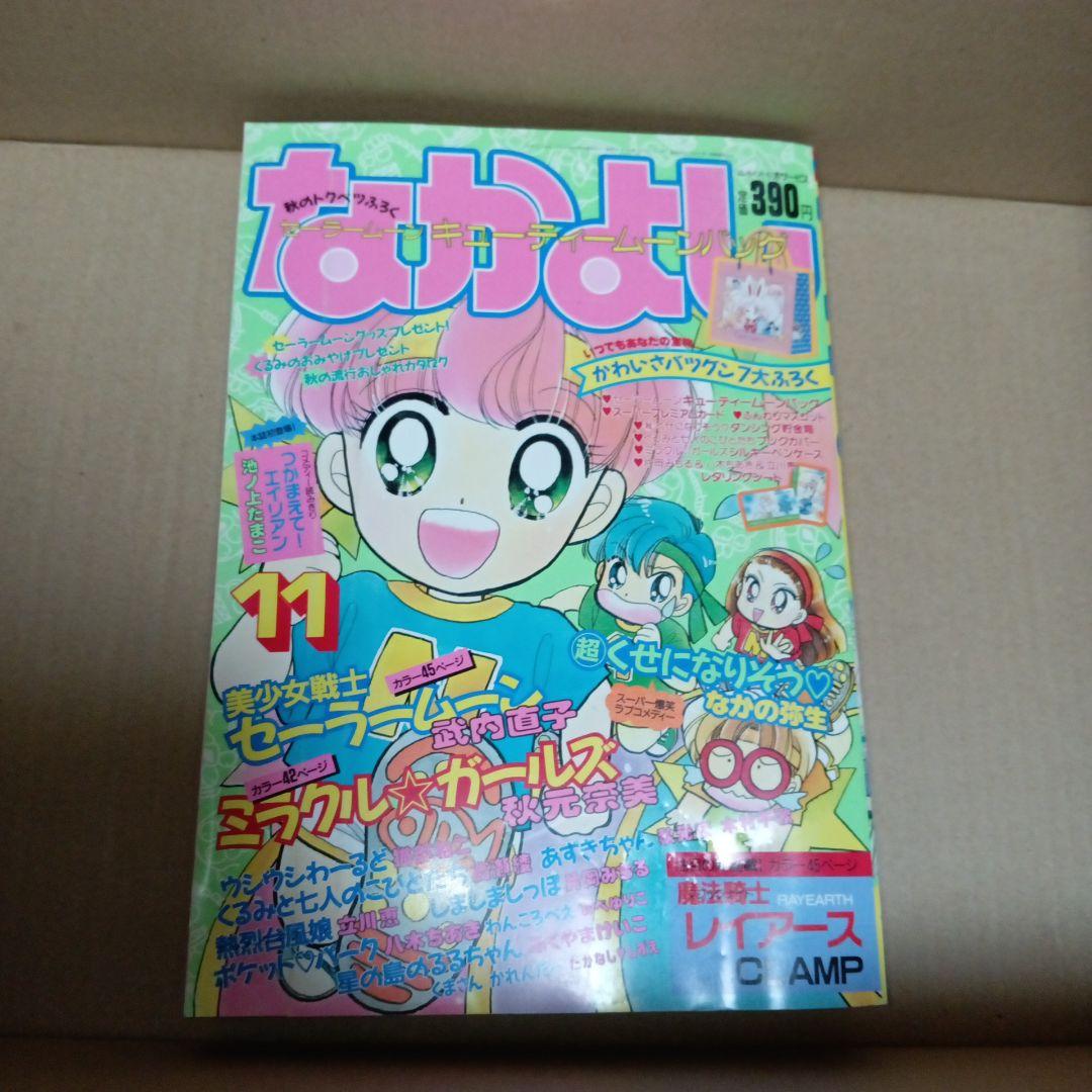 漫画なかよし 1993年　11月＆12月号