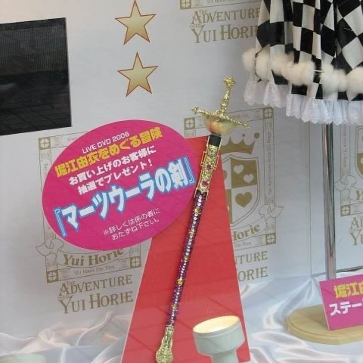 堀江由衣をめぐる冒険  「マーツウーラの剣」とDVD