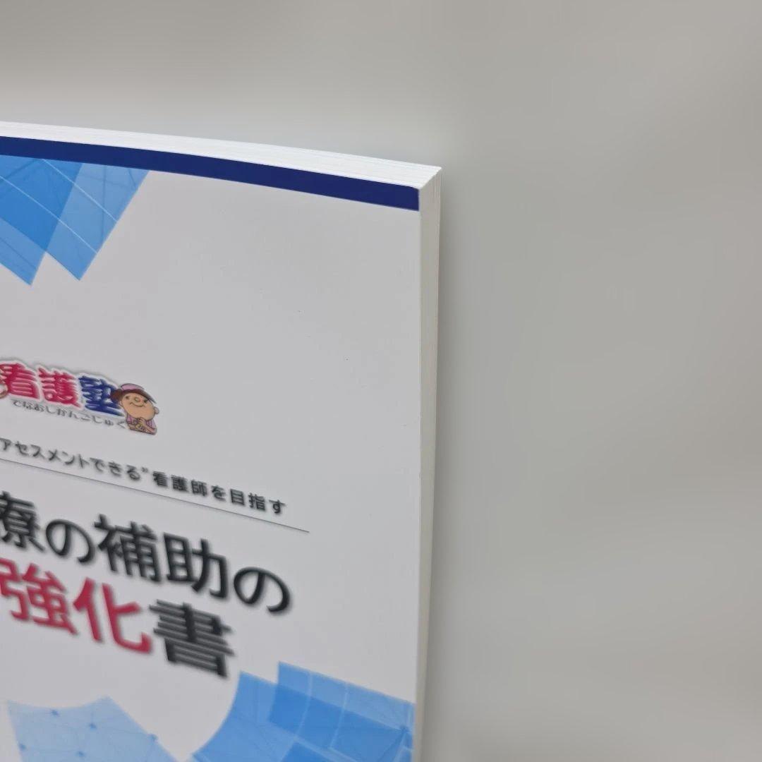 新品 保管品　診療の補助の強化書