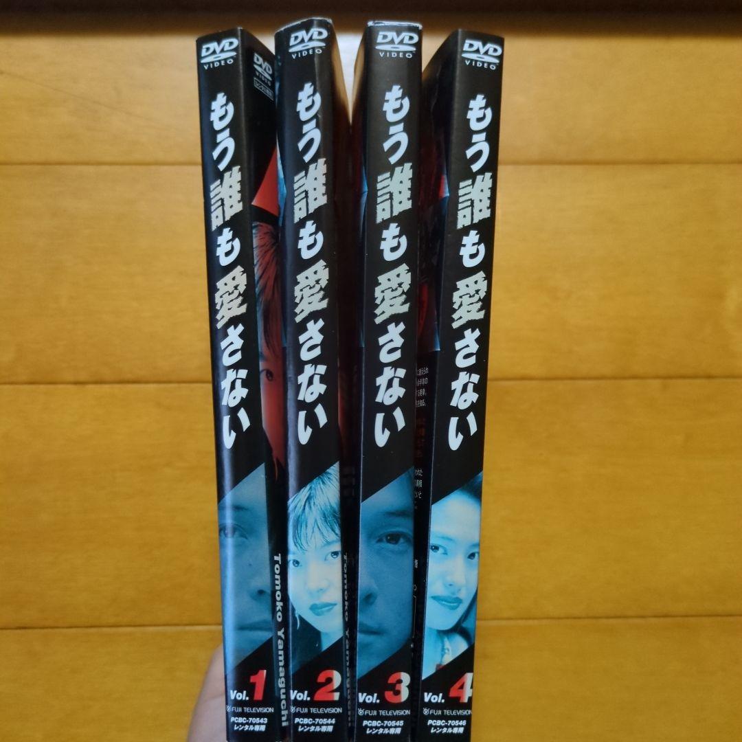 もう誰も愛さない 全４巻　レンタル落ちDVDセット ■ケース無し