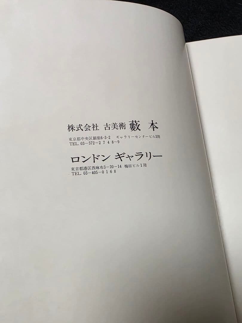 ヨーロッパの時代家具展　売立図録　三越　ウィンザーチェア　ロンドンギャラリー藪本
