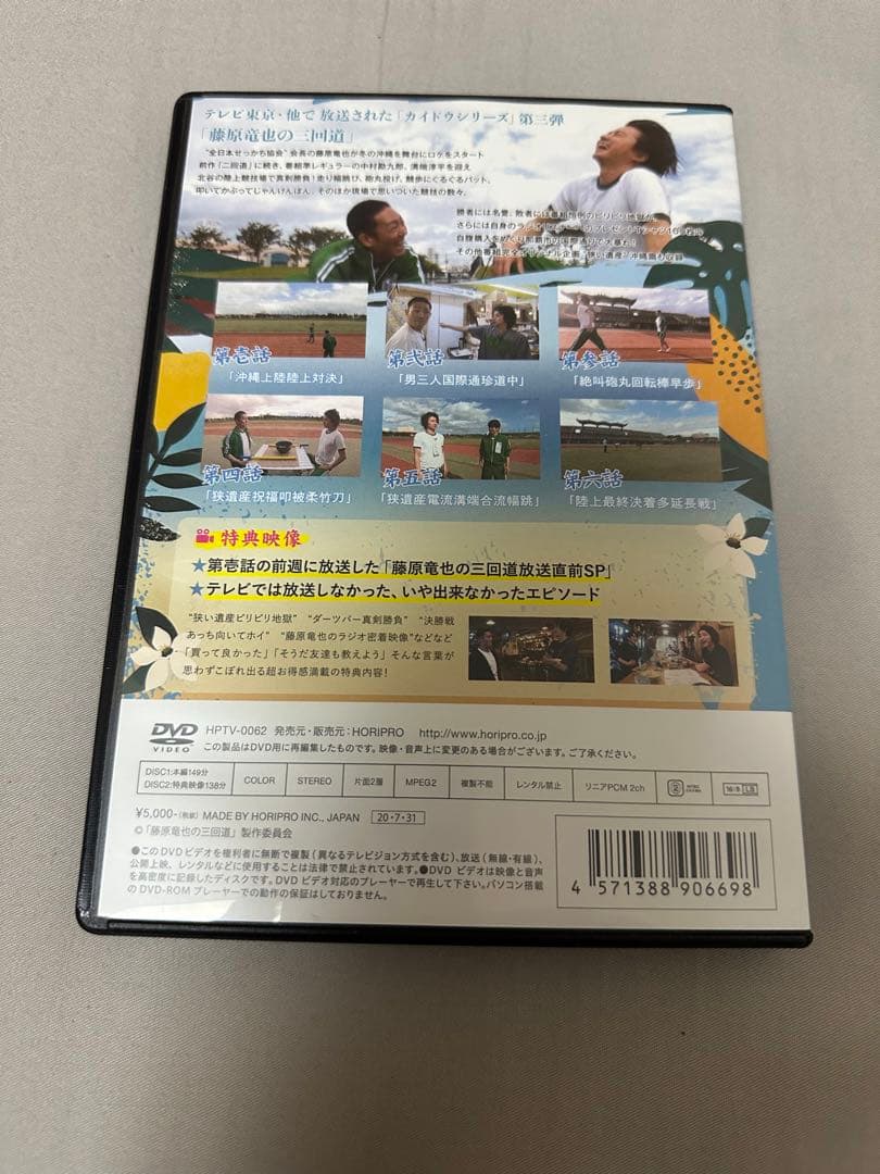 藤原竜也の三回道 DVD 藤原竜也 中村勘九郎