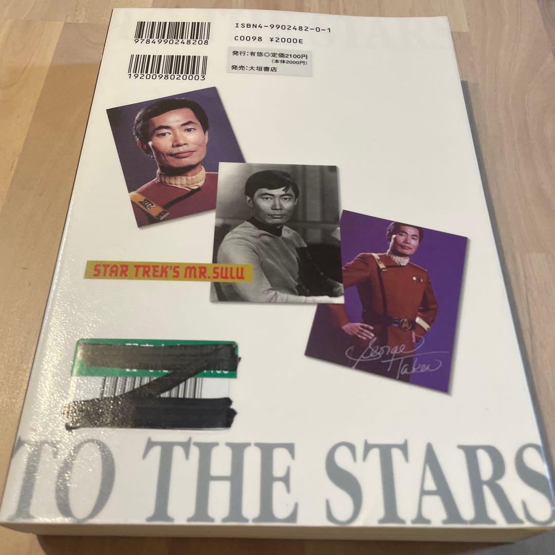 星に向かって スター・トレックミスター・スールージョージ・タケイ自叙伝 除籍本