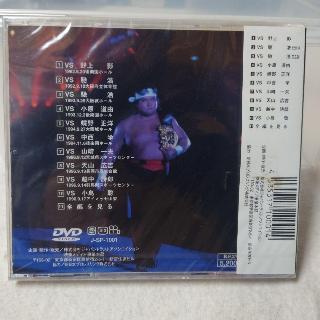 破壊王・橋本真也、闘魂ベスト10DVD・未開封未視聴