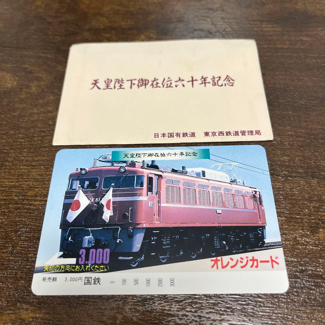国鉄 天皇陛下御在位60年記念オレンジカード3枚￼