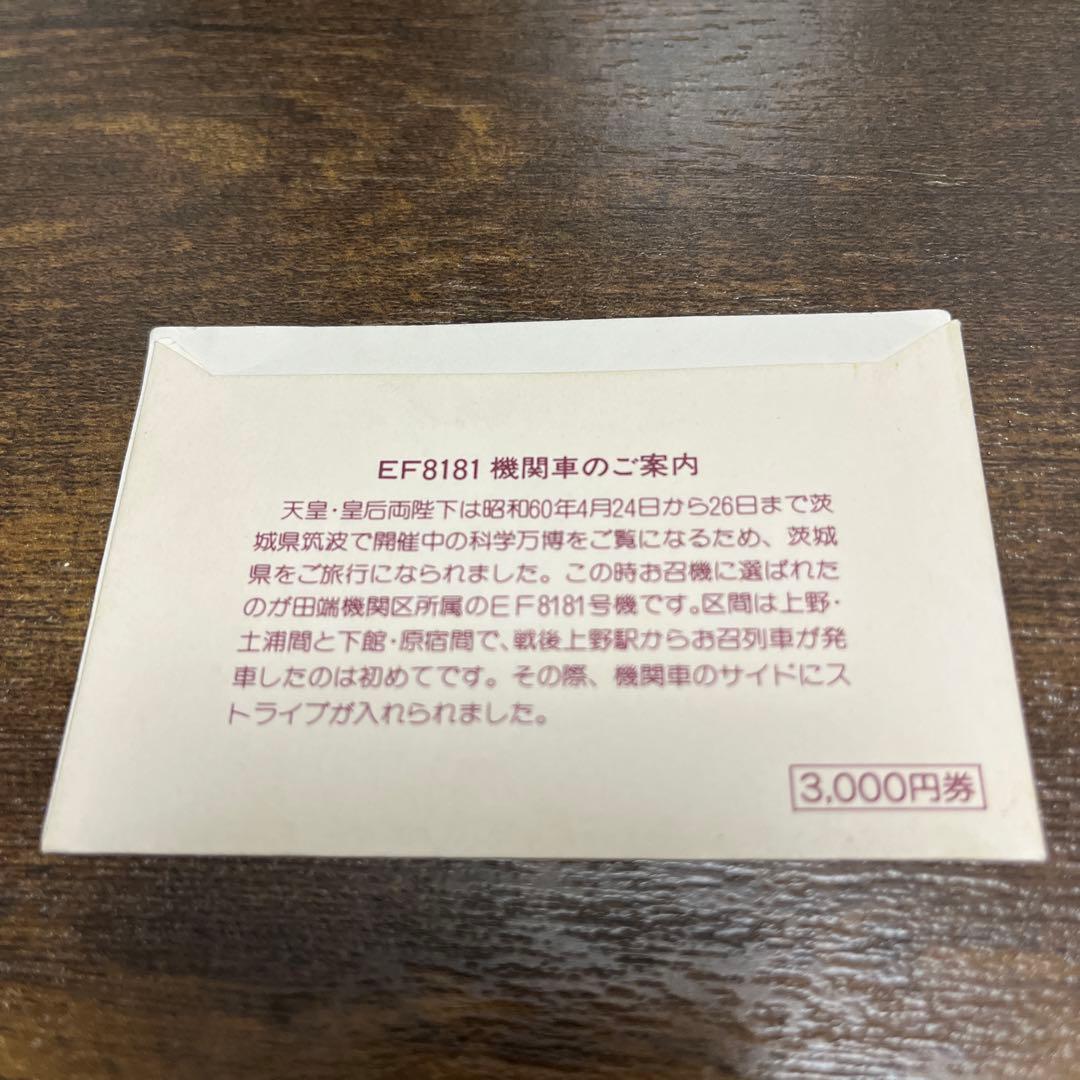 国鉄 天皇陛下御在位60年記念オレンジカード3枚￼