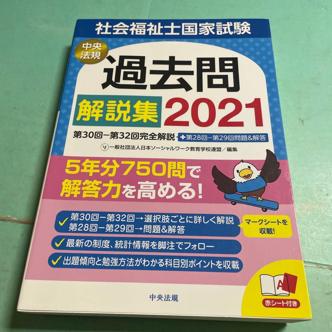 ❤️❤️❤️❤️社会福祉士国家試験過去問解説集 2021❤️五冊セットお得