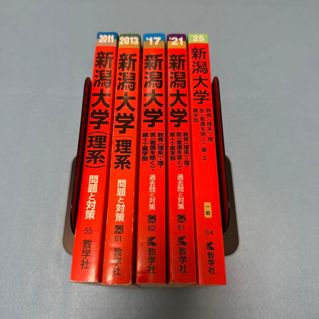 赤本　新潟大学　理系　医学部　2007年～2024年 18年分