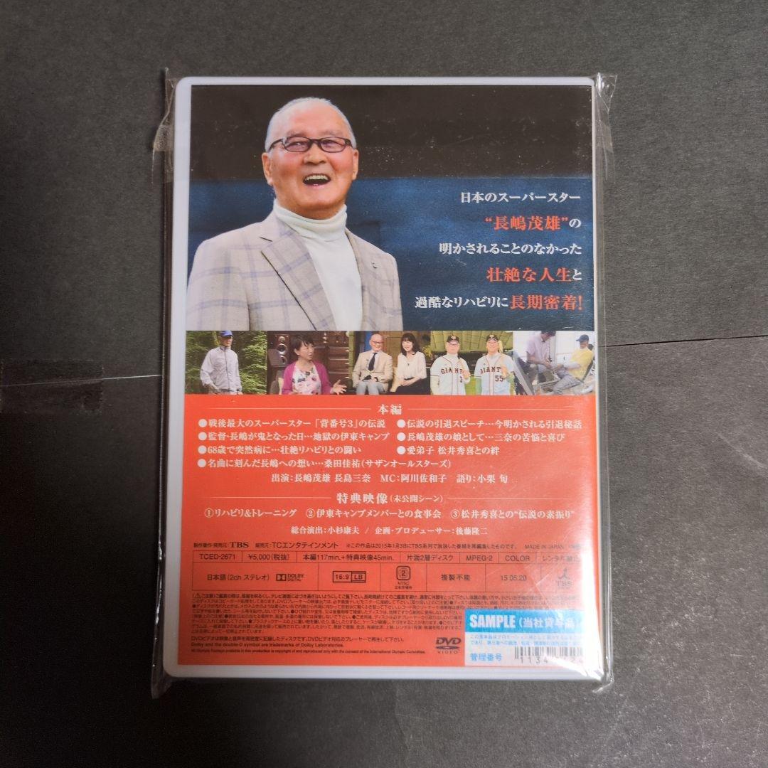 】DVD 長嶋茂雄 独占!長嶋茂雄の真実～父と娘の40年物語～　他