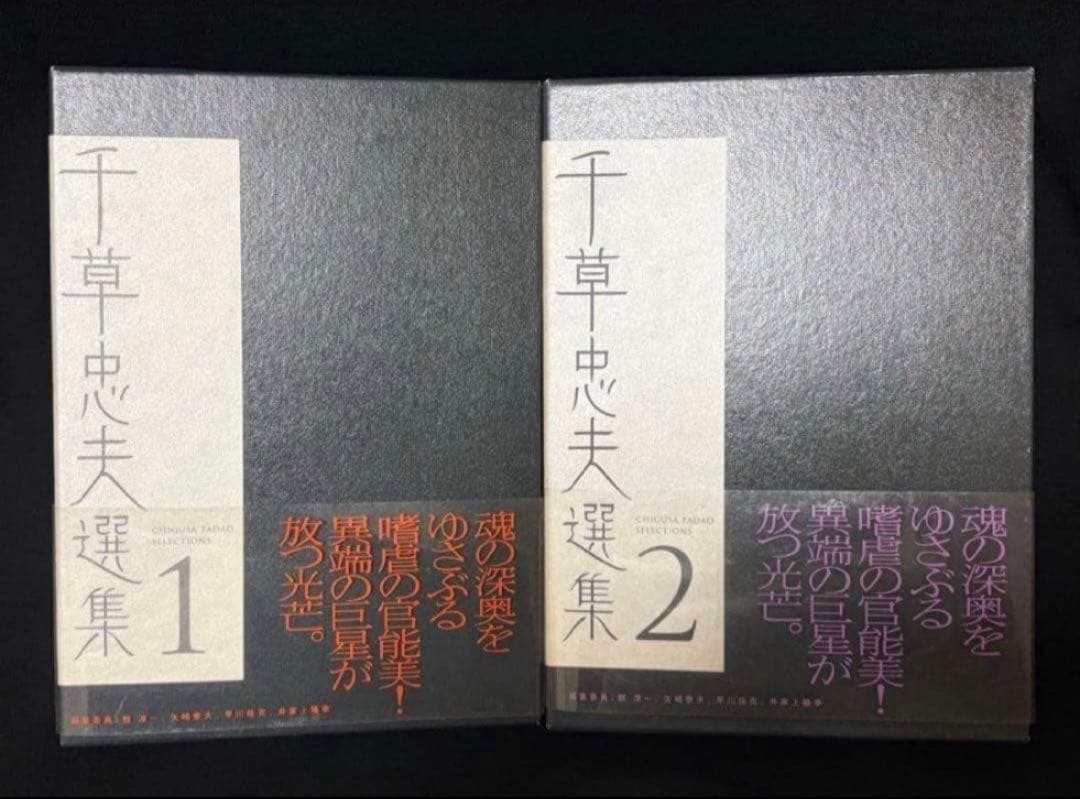 【絶版】千草忠夫ベストセレクション全巻揃 　　秘蔵版 初版 美品 帯付 付録完備