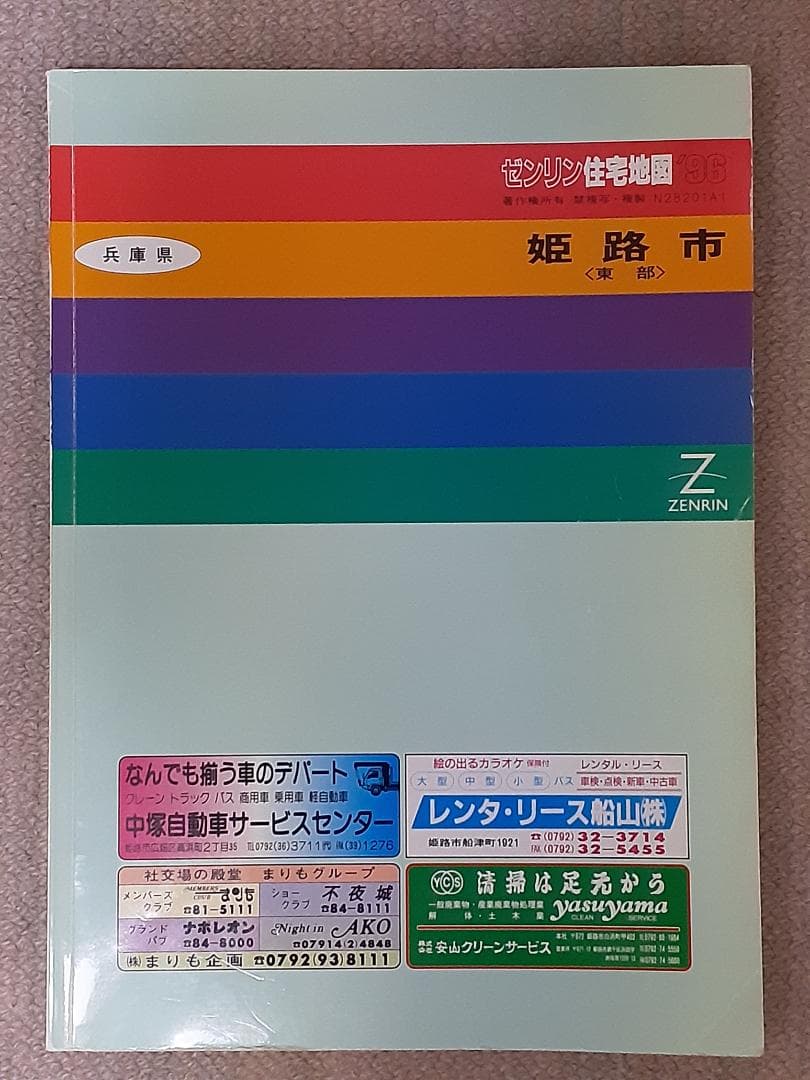 住宅地図 姫路市中心部・東部・西部３冊セット