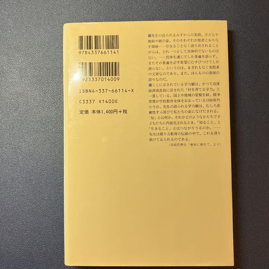いのちの根を育てる学力 : 人間の回復
