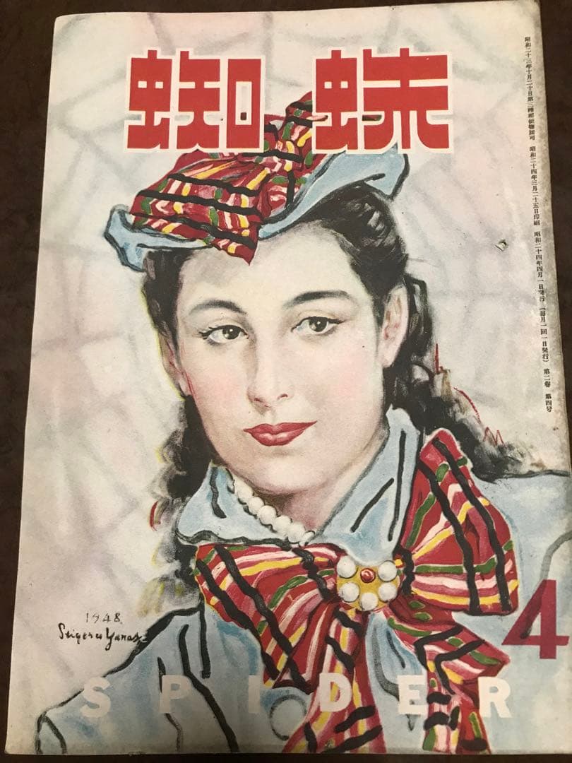 防犯雑誌 蜘蛛 都会と犯罪 昭和24年4月号　西川満 FBI エドガーフーバー