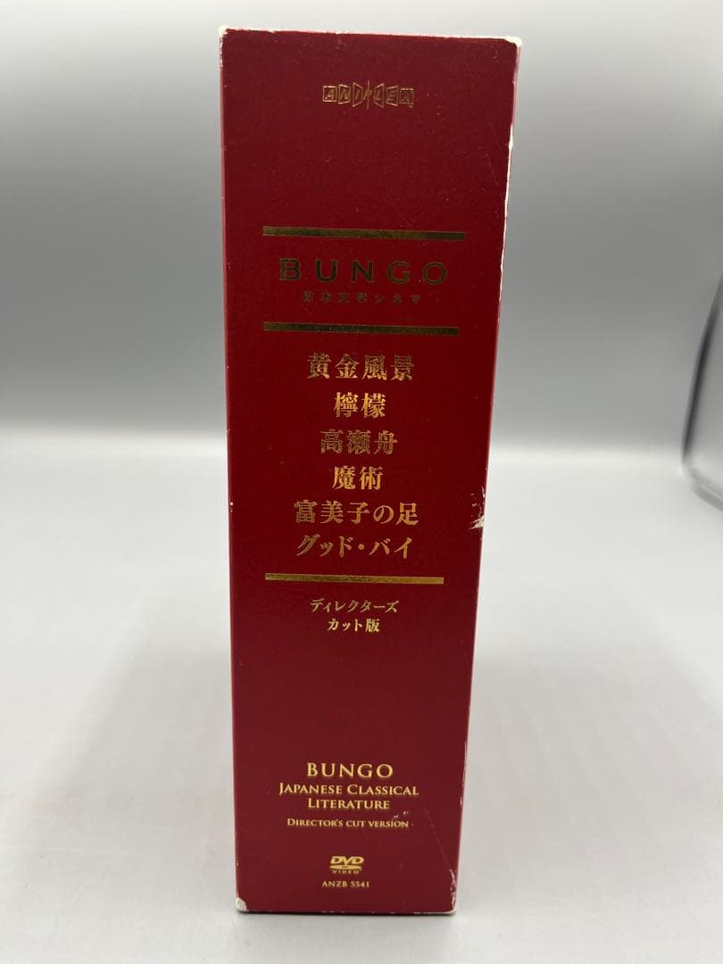 邦画DVD BUNGO-日本文学シネマ- BOX ディレクターズカット版