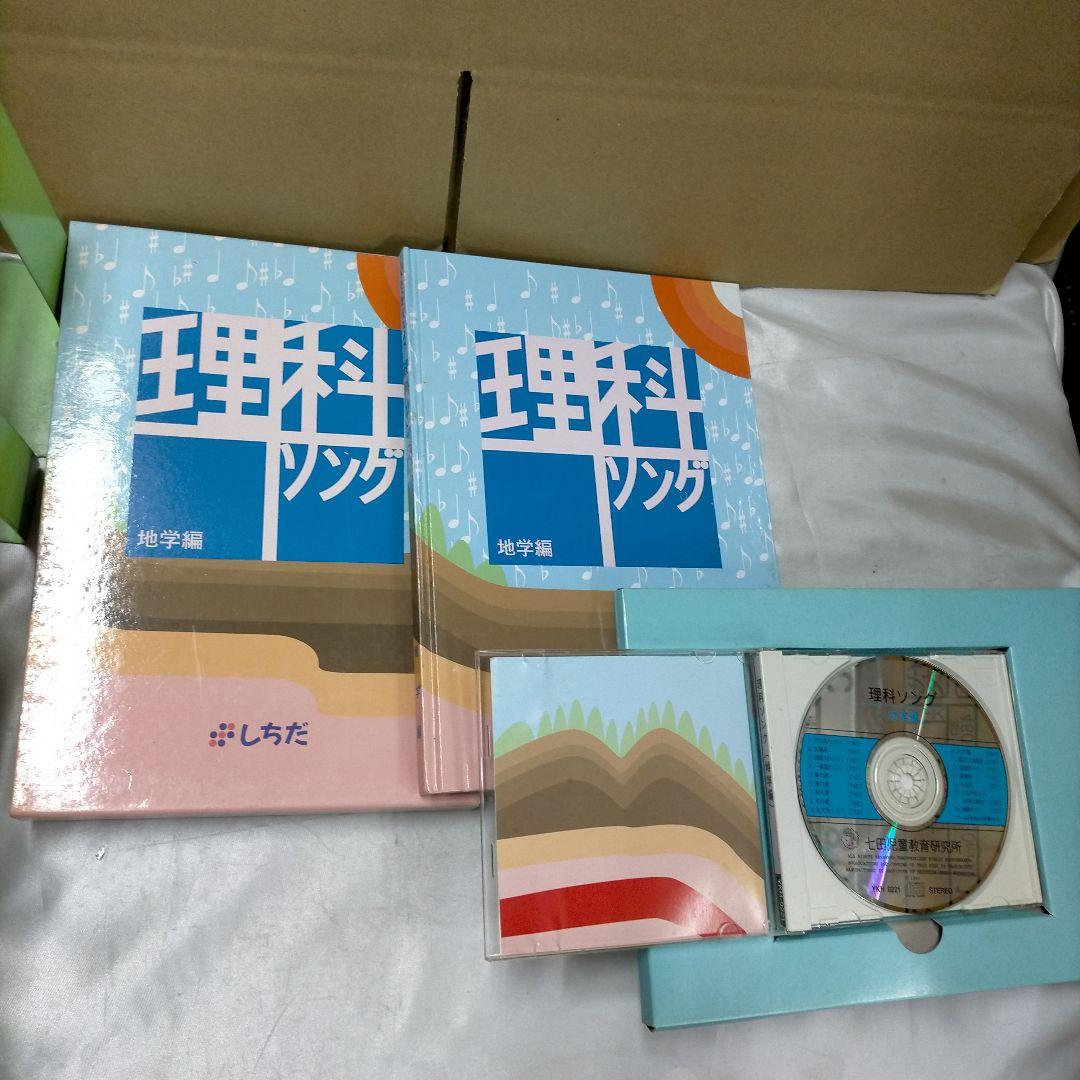七田式　うたって覚えよう　理科・社会科　5冊CD付【MR04】