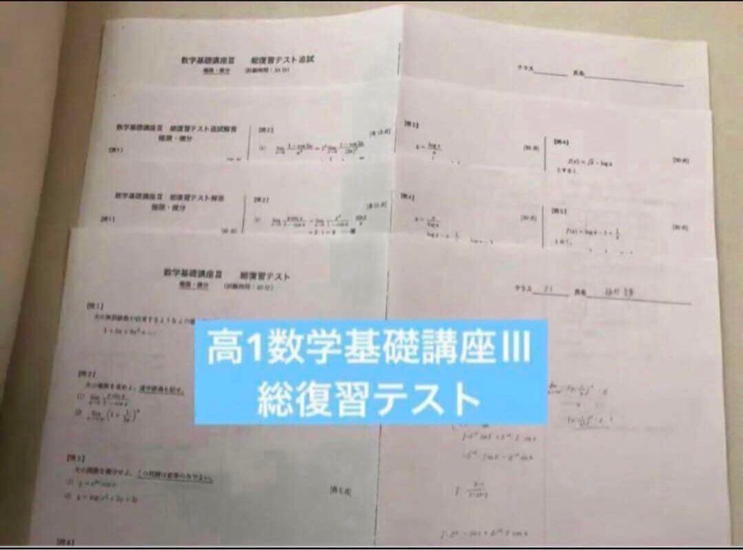 【フルセット　独学可能】鉄緑会 数学　高1数Ⅲ ノートやプリント色々