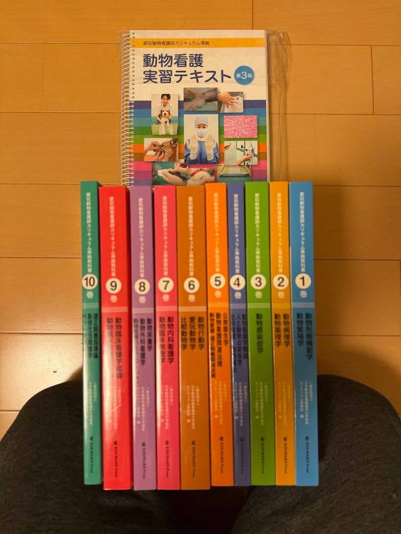 愛玩動物看護師カリキュラム準拠教科書全10巻セット&動物看護実習テキスト