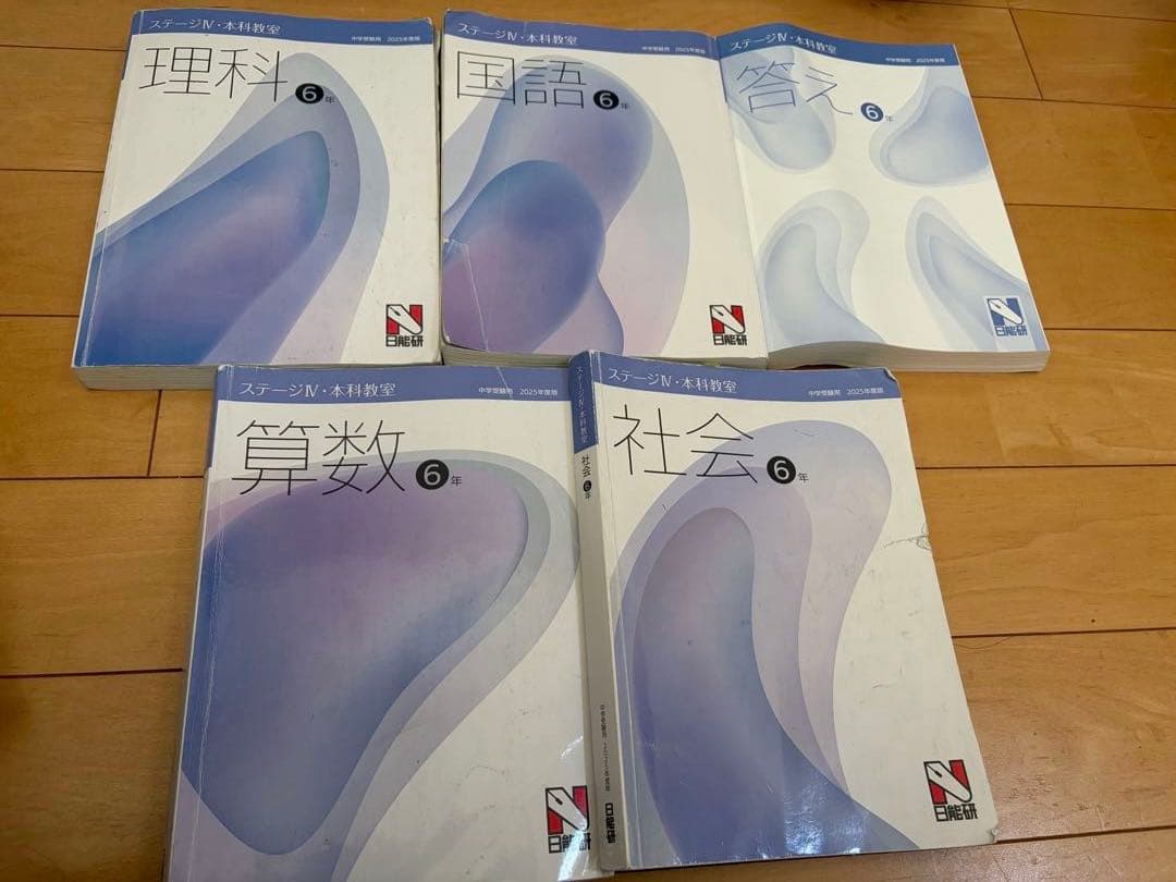 日能研6年4教科テキスト