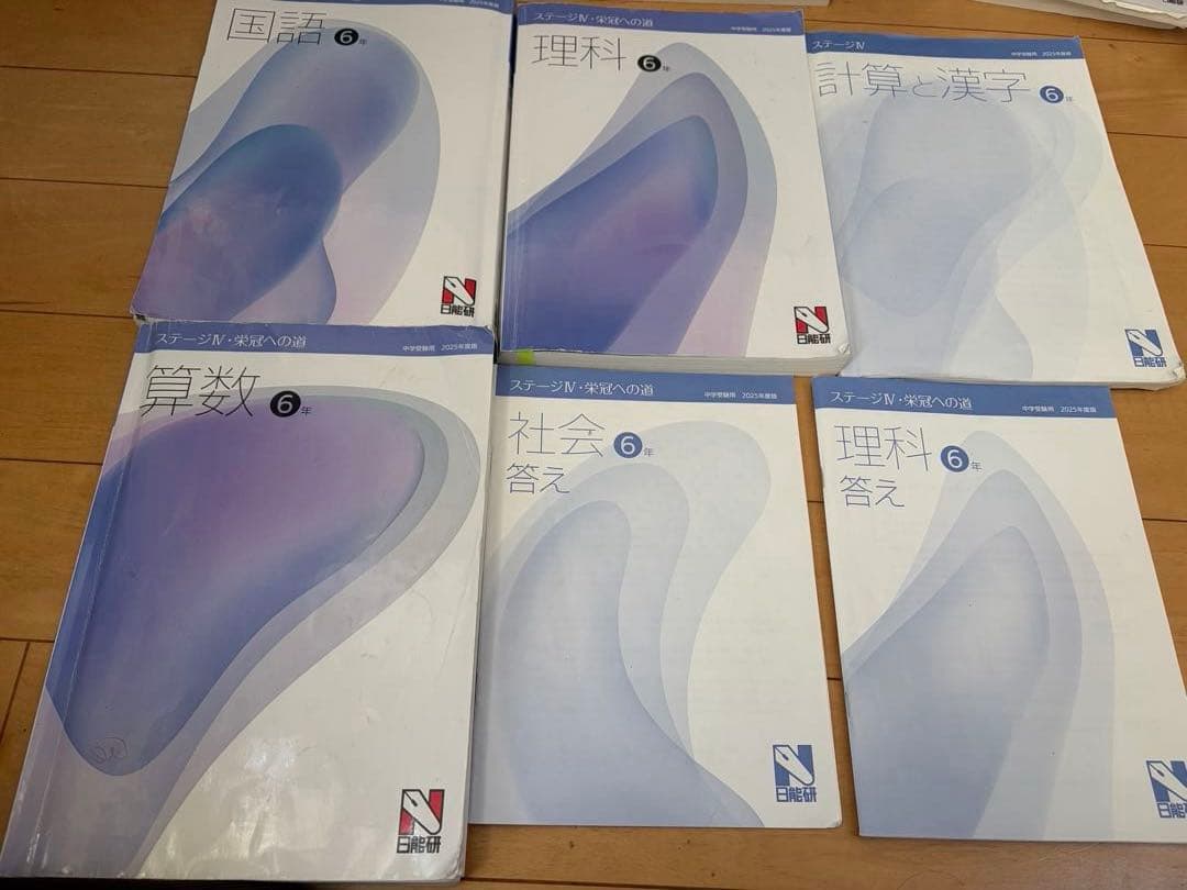 日能研6年4教科テキスト