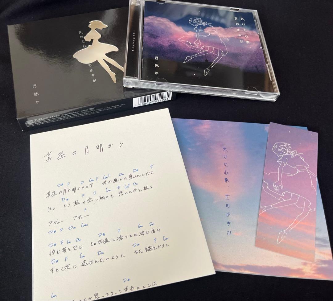 月詠み　欠けた心象、世のよすが　初回限定盤　2個まとめ売り