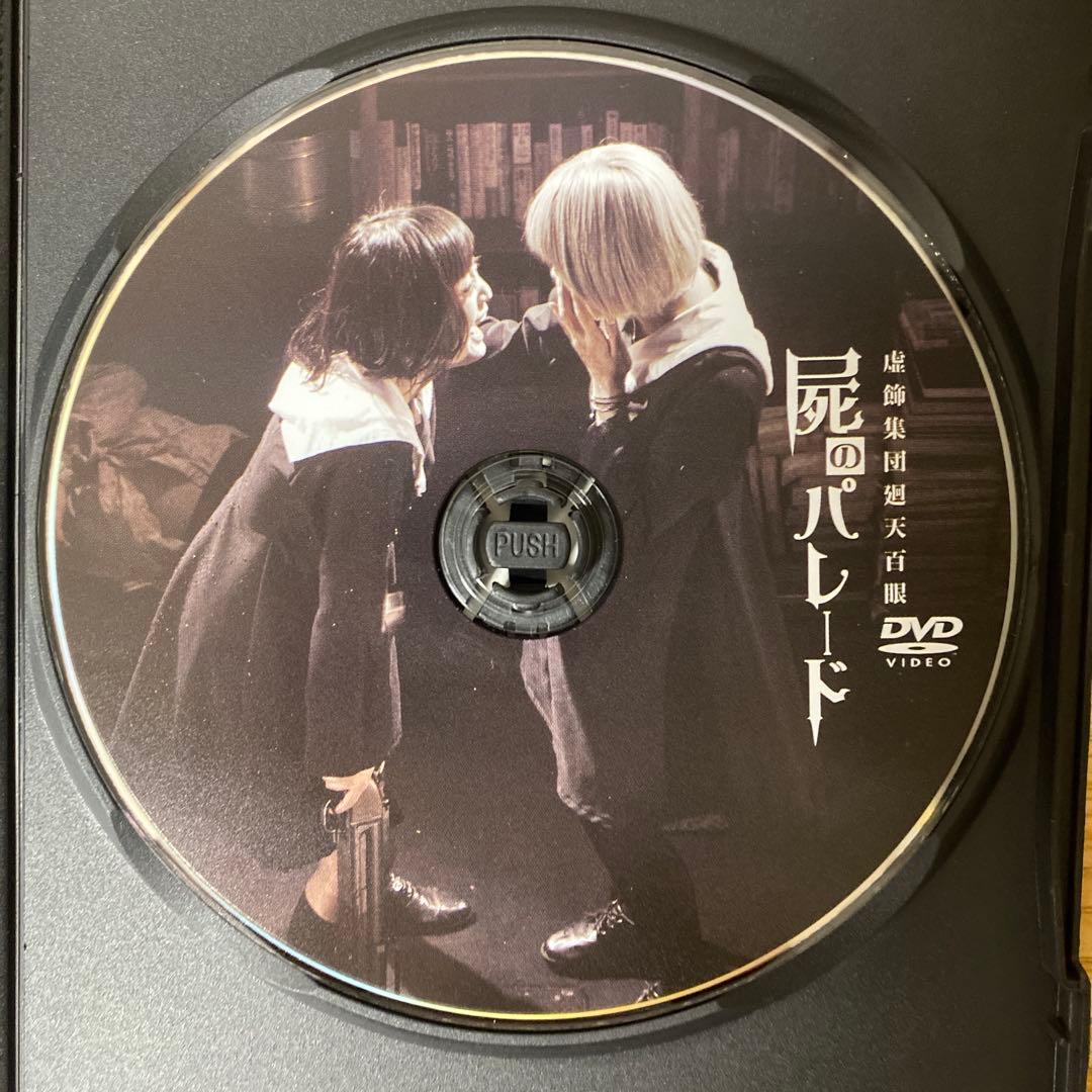 舞台『屍のパレード』公演DVD