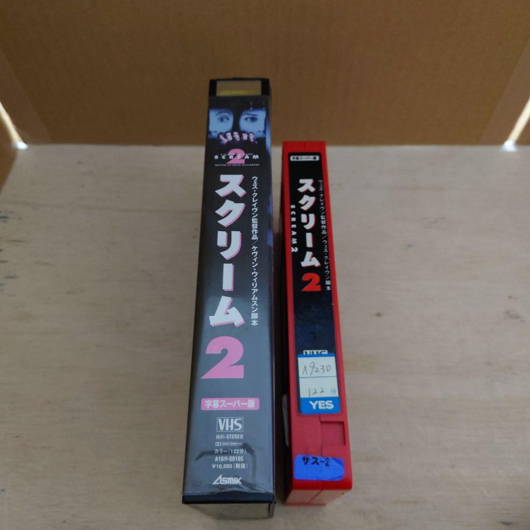 スクリーム2 字幕スーパー版 VHS
