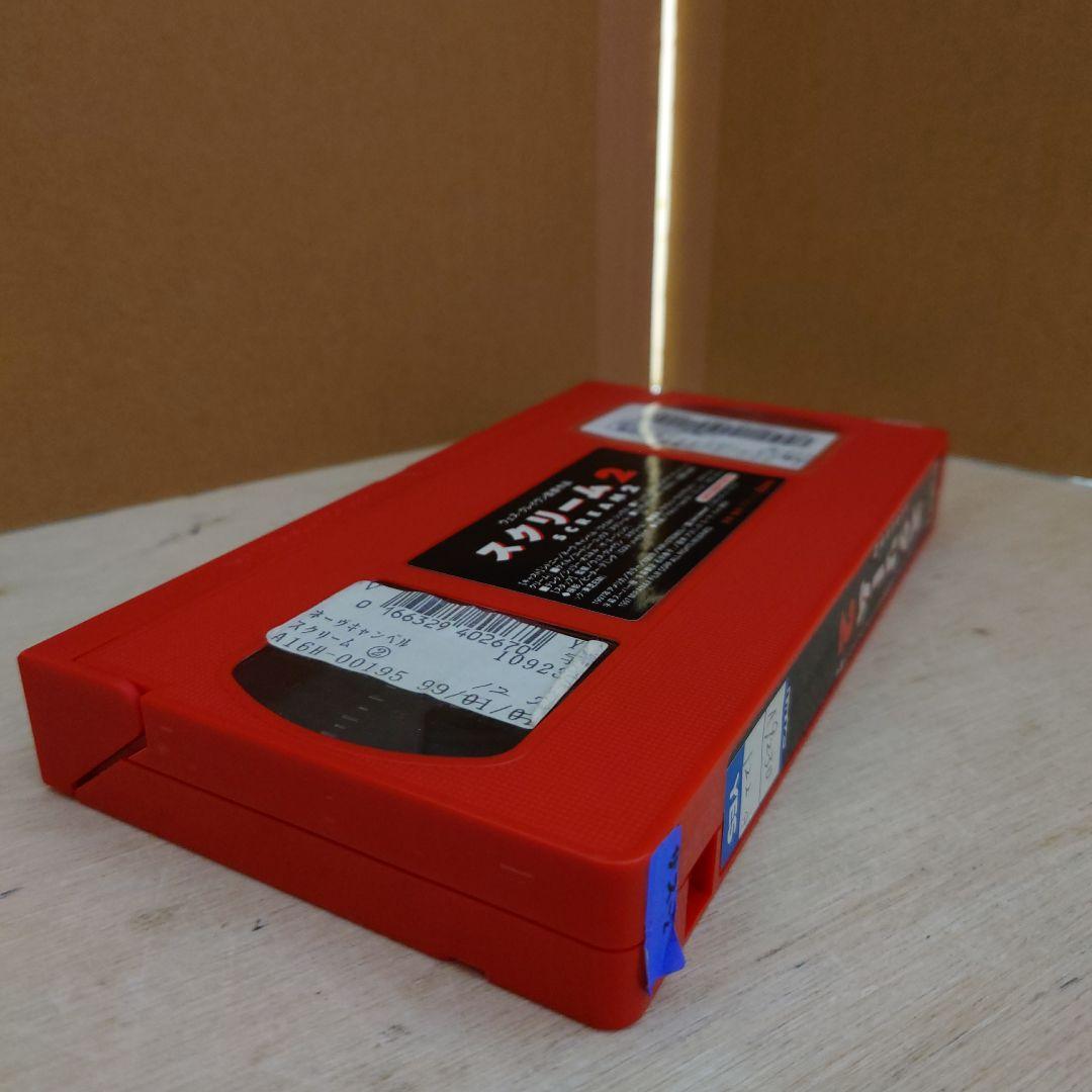 スクリーム2 字幕スーパー版 VHS