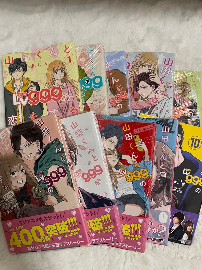 山田くんとLv999の恋をする 全10巻セット