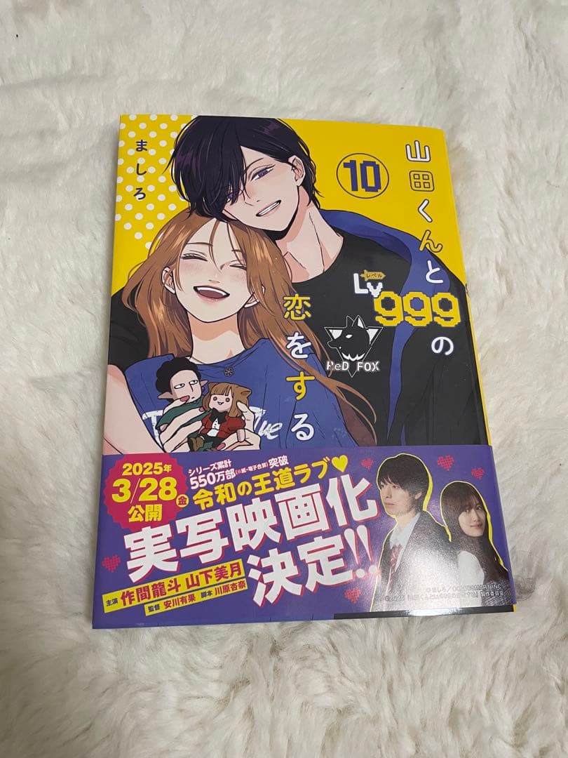 山田くんとLv999の恋をする 全10巻セット