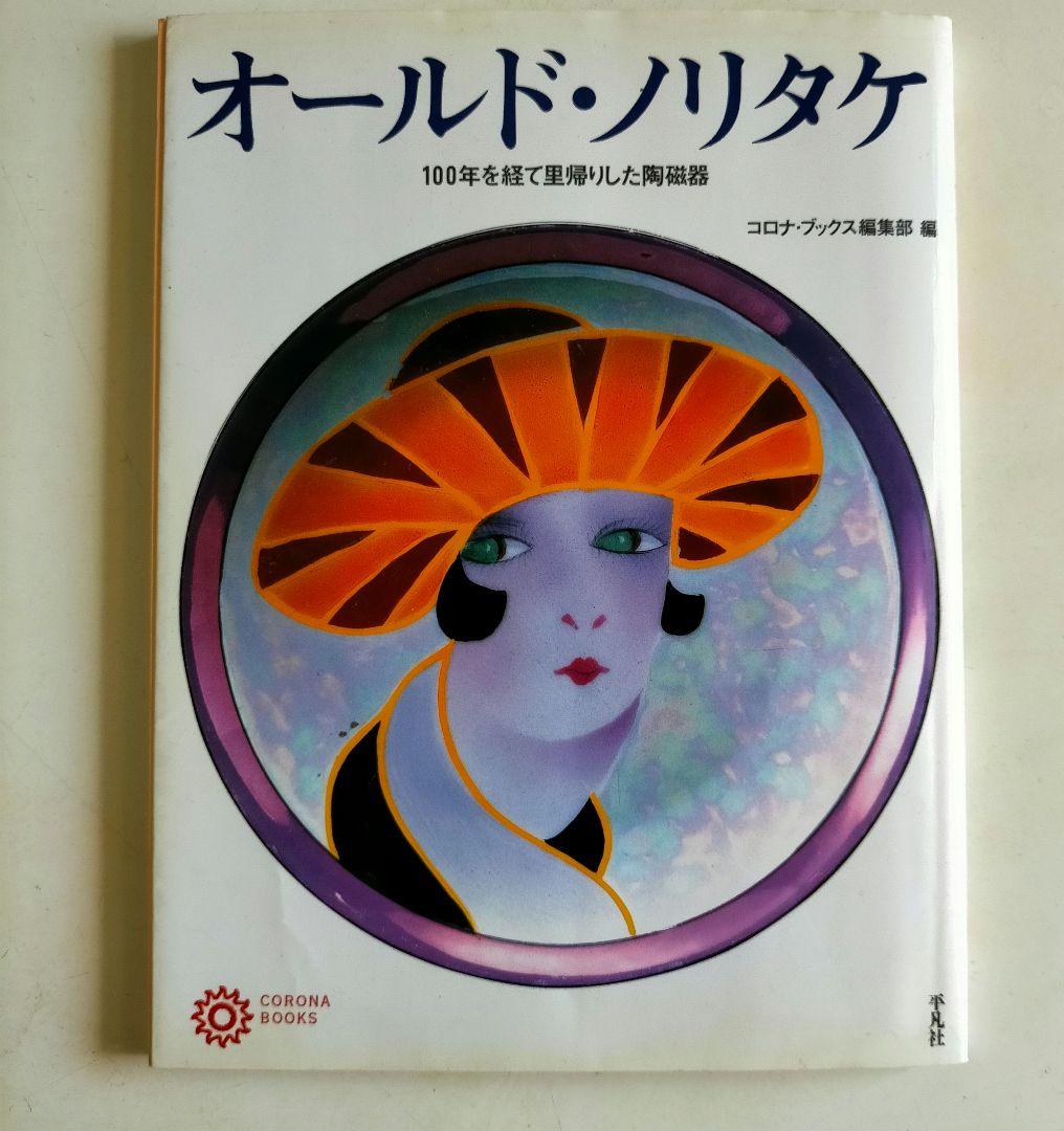 オールドノリタケ 日の出印 エナメル金彩花絵キャンディ皿