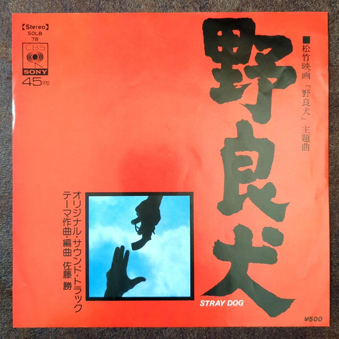 7'EP 佐藤勝 - 野良犬