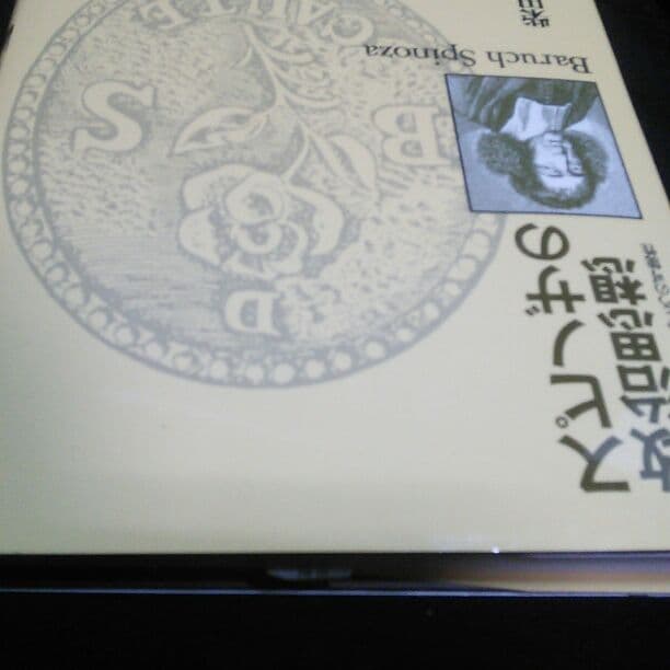【美本】『スピノザの政治思想―デモクラシーのもうひとつの可能性』