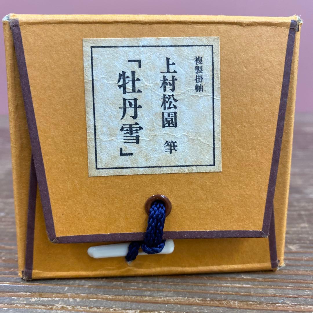 美品 掛け軸 上村松園筆「牡丹雪」名画 美人画 縁起物