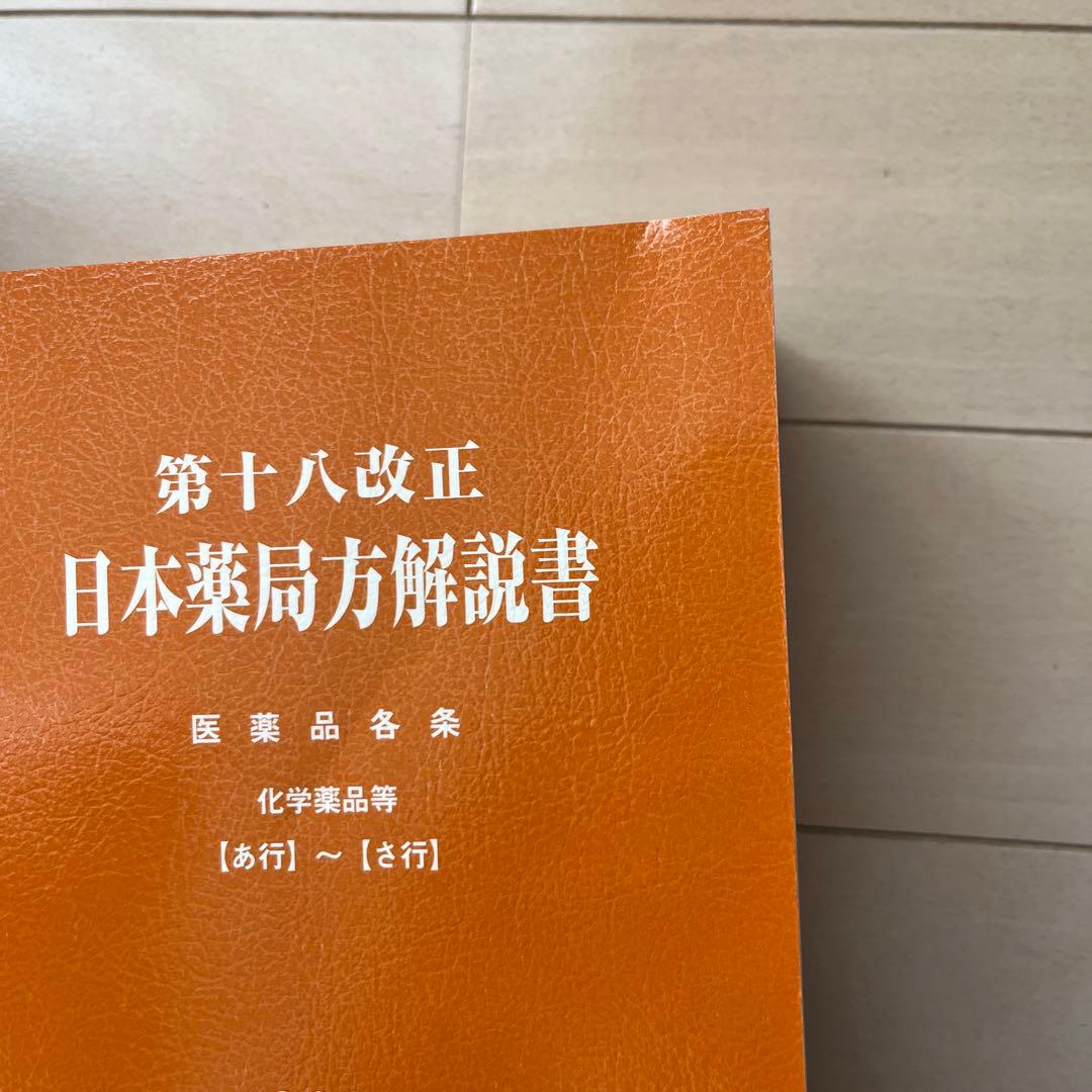日本薬局方解説書 学生版 第十八改正